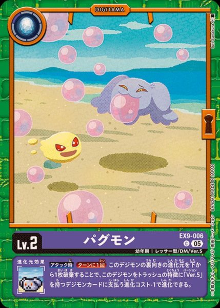 画像1: (05)パグモン【C】{EX9-006}《紫》 (1)