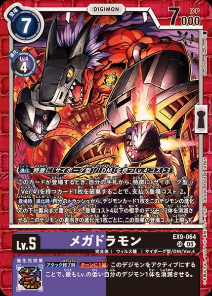 画像1: 〔状態B〕(05)メガドラモン【SR】{EX9-064}《多》 (1)
