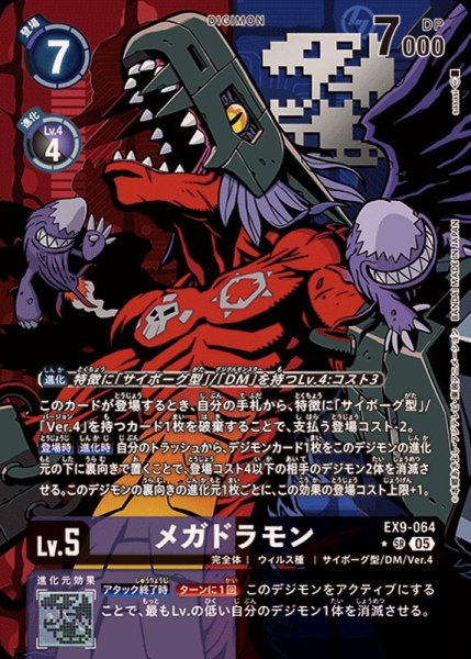 画像1: 〔状態A-〕(05)(パラレル/illus:sasasi)メガドラモン【SR-P】{EX9-064}《多》 (1)