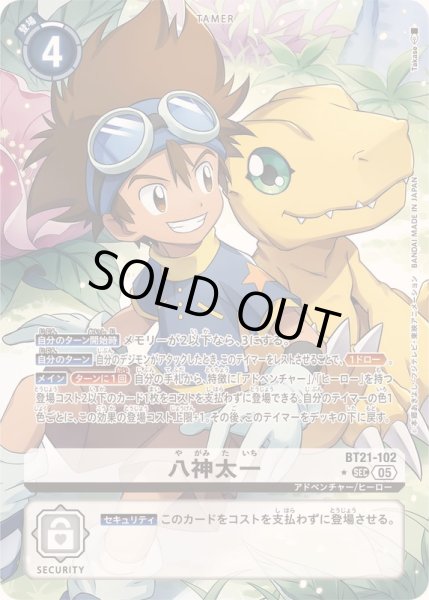 画像1: 〔状態A-〕(05)(パラレル/illus:Takase)八神太一【SEC-P】{BT21-102}《白》 (1)