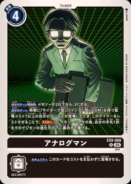 画像1: (05)アナログマン【R】{EX9-068}《黒》 (1)