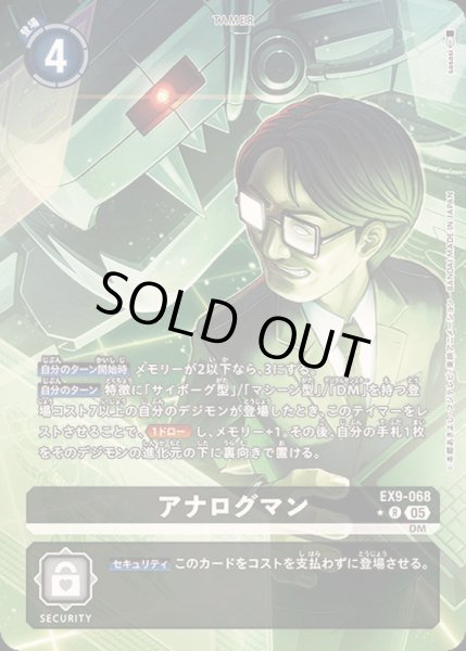 画像1: 〔状態B〕(05)(パラレル/illus:sasasi)アナログマン【R-P】{EX9-068}《黒》 (1)