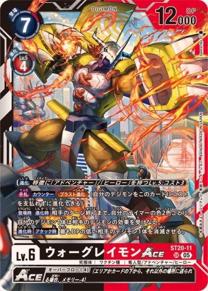 画像1: (05)ウォーグレイモンACE【SR】{ST20-11}《多》 (1)