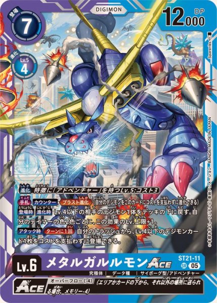 画像1: 〔状態B〕(05)メタルガルルモンACE【SR】{ST21-11}《多》 (1)