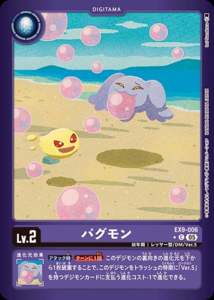 画像1: (05)(紫枠/LM仕様)パグモン【C-P】{EX9-006}《紫》 (1)