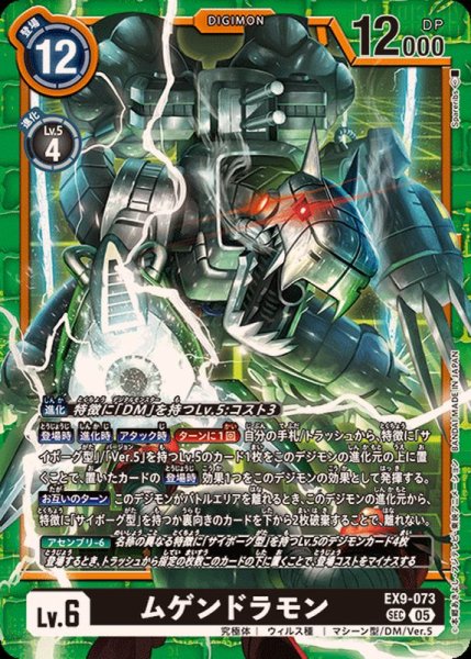 画像1: (05)ムゲンドラモン【SEC】{EX9-073}《黒》 (1)