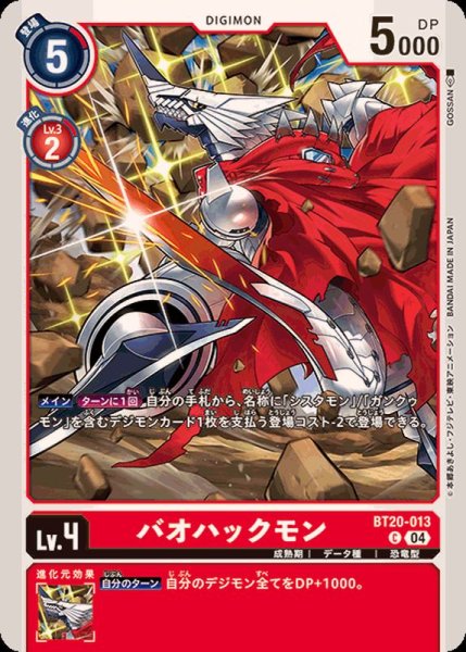画像1: (04)バオハックモン【C】{BT20-013}《赤》 (1)