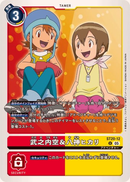 画像1: (05)武之内空＆八神ヒカリ【U】{ST20-12}《多》 (1)