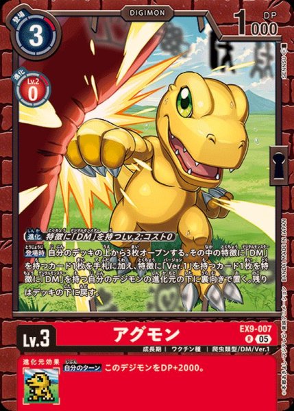 画像1: (05)アグモン【R】{EX9-007}《赤》 (1)
