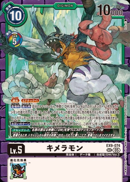 画像1: 〔状態A-〕(05)キメラモン【SEC】{EX9-074}《白》 (1)