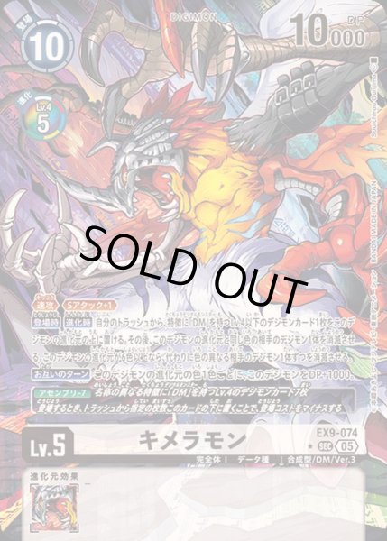 画像1: 〔状態B〕(05)(パラレル/illus:SouichirouGunjima)キメラモン【SEC-P】{EX9-074}《白》 (1)