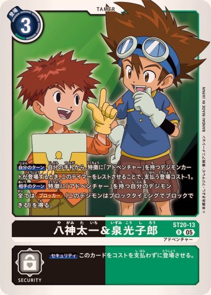 画像1: (05)八神太一＆泉光子郎【R】{ST20-13}《多》 (1)