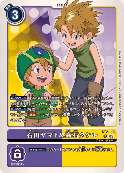 画像1: (05)石田ヤマト＆高石タケル【R】{ST21-13}《多》 (1)