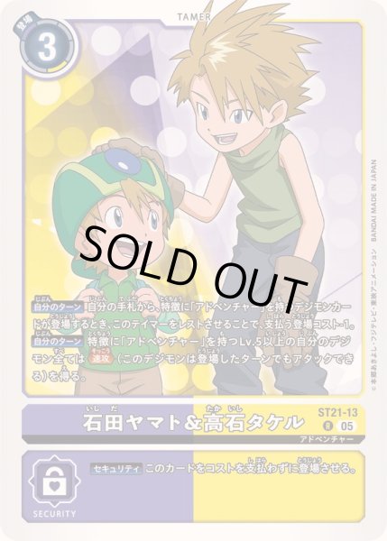 画像1: (05)石田ヤマト＆高石タケル【R】{ST21-13}《多》 (1)