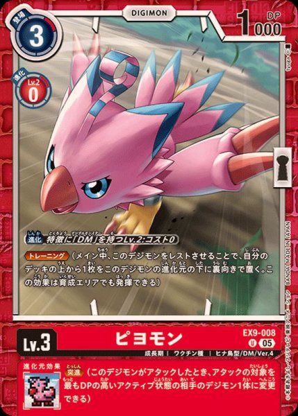 画像1: (05)ピヨモン【U】{EX9-008}《赤》 (1)