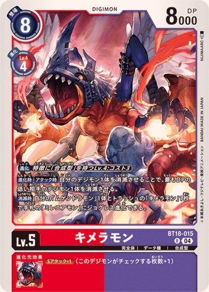 画像1: (04)キメラモン【R】{BT18-015}《多》 (1)