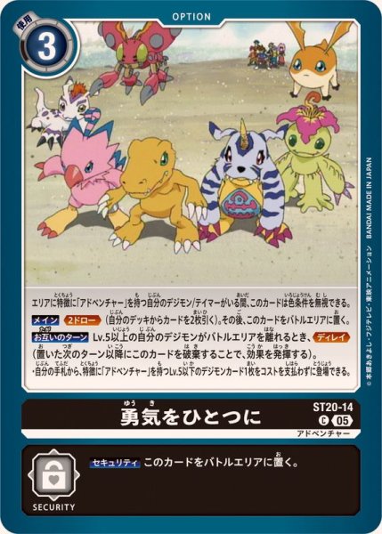 画像1: (05)勇気をひとつに【C】{ST20-14}《黒》 (1)