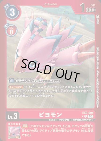 画像1: 〔状態A-〕(05)(赤枠/LM仕様)ピヨモン【U-P】{EX9-008}《赤》 (1)