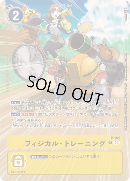画像1: 〔状態B〕(04)(illus:yuuki.)フィジカル・トレーニング【P】{P-105}《黄》 (1)