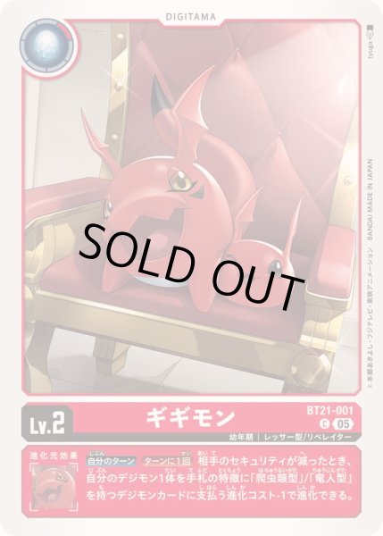 画像1: (05)ギギモン【C】{BT21-001}《赤》 (1)