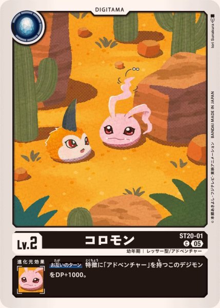 画像1: (05)コロモン【C】{ST20-01}《黒》 (1)