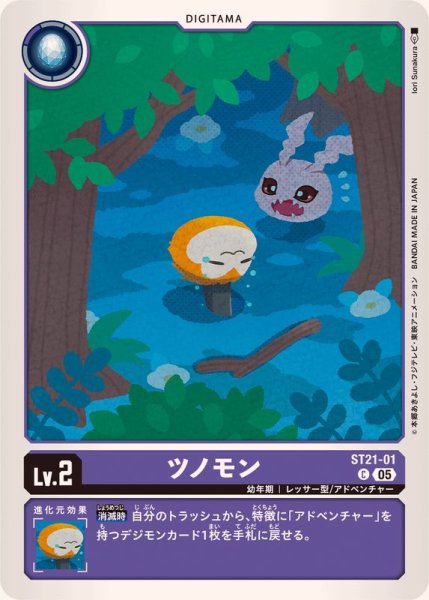 画像1: (05)ツノモン【C】{ST21-01}《紫》 (1)