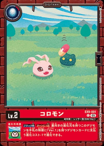 画像1: (05)コロモン【C】{EX9-001}《赤》 (1)