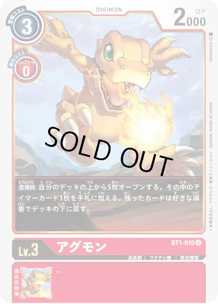 画像1: 〔状態B〕(-)アグモン【R】{BT1-010}《赤》 (1)