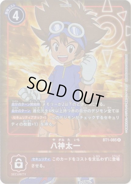 画像1: 〔状態A-〕(-)(ホイル仕様)八神太一【R-P】{BT1-085}《赤》 (1)