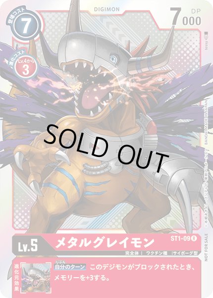 画像1: (-)(ホイル仕様/illus:tessy)メタルグレイモン【R】{ST1-09}《赤》 (1)