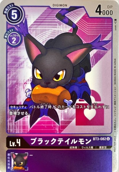 画像1: 〔状態A-〕(-)(パラレル/illus:yuuki.)ブラックテイルモン【R-P】{BT3-082}《紫》 (1)