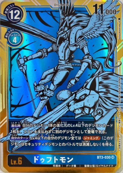 画像1: (-)(パラレル/illus:KenjiWatanabe)ドゥフトモン【SR-P】{BT3-030}《青》 (1)