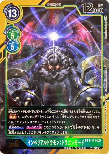 画像1: 〔状態B〕(-)(パラレル/illus:NaochikaMorishita)インペリアルドラモン:ドラゴンモード【SEC-P】{BT3-111}《緑》 (1)