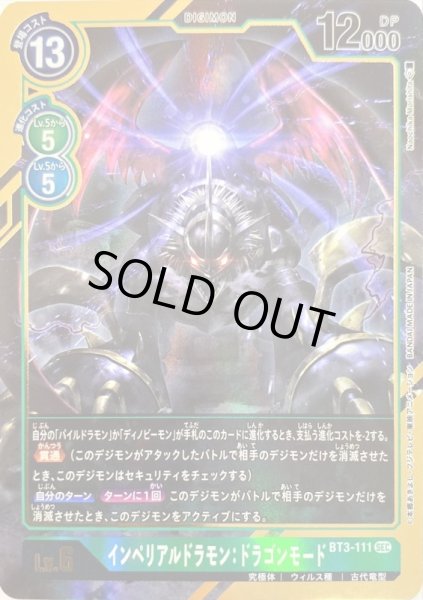 画像1: 〔状態A-〕(-)(パラレル/illus:NaochikaMorishita)インペリアルドラモン:ドラゴンモード【SEC-P】{BT3-111}《緑》 (1)