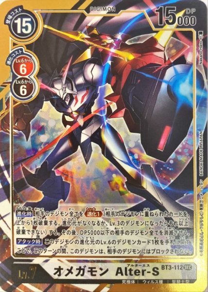 画像1: (-)(パラレル/illus:NakanoHaito)オメガモン Alter-S【SEC-P】{BT3-112}《白》 (1)