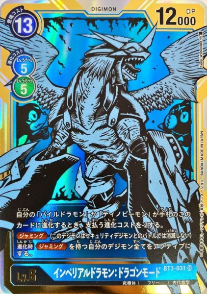 画像1: (-)(パラレル/illus:KenjiWatanabe)インペリアルドラモン:ドラゴンモード【SR-P】{BT3-031}《青》 (1)