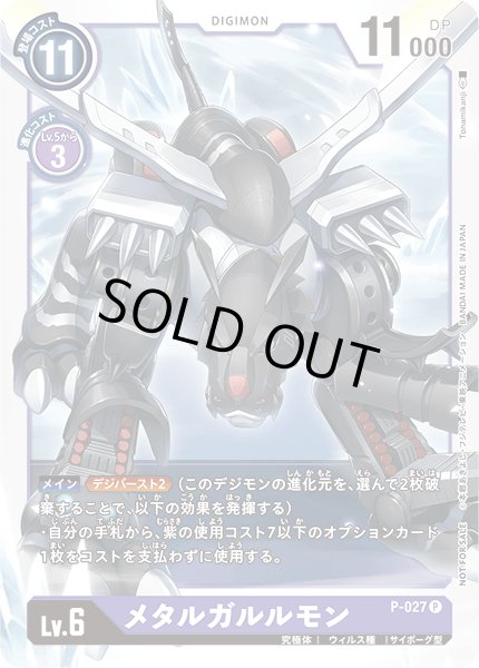 画像1: 〔状態A-〕(-)メタルガルルモン【P】{P-027}《紫》 (1)