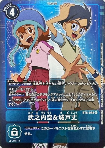 画像1: (-)(ホイル仕様)武之内空&城戸丈【R-P】{BT5-088}《青》 (1)