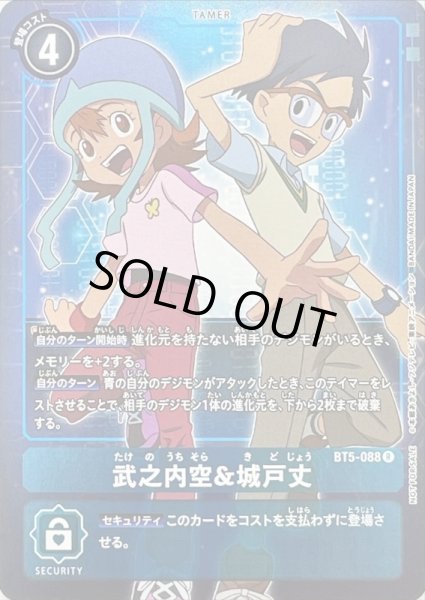 画像1: 〔状態B〕(-)(ホイル仕様)武之内空&城戸丈【R-P】{BT5-088}《青》 (1)