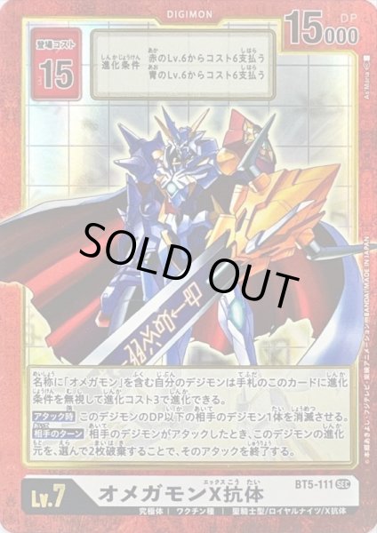 画像1: (-)(パラレル/旧デジカ風)オメガモンX抗体【SEC-P】{BT5-111}《白》 (1)