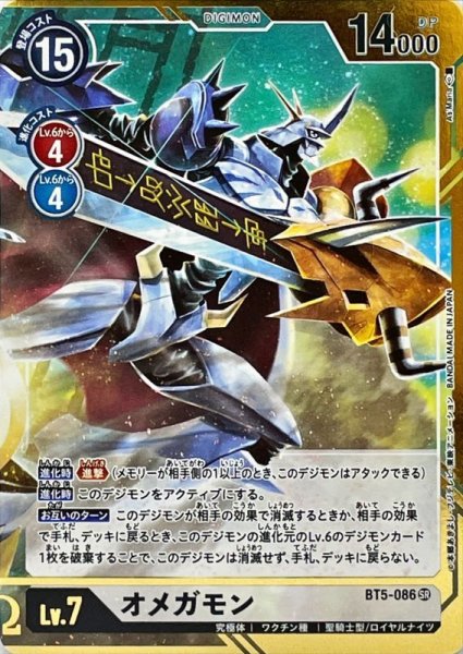 画像1: 〔状態A-〕(-)(パラレル/illus:AsMaria)オメガモン【SR-P】{BT5-086}《白》 (1)