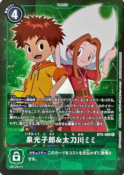 画像1: (-)(ホイル仕様)泉光子郎&太刀川ミミ【R-P】{BT5-089}《緑》 (1)