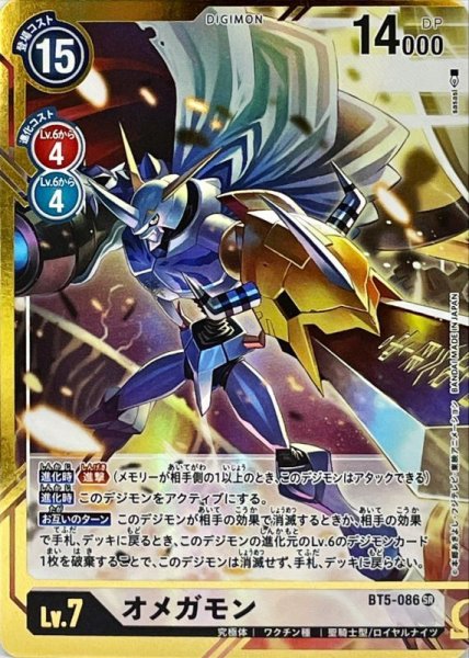 画像1: 〔状態B〕(-)(パラレル/illus:sasasi)オメガモン【SR-P】{BT5-086}《白》 (1)