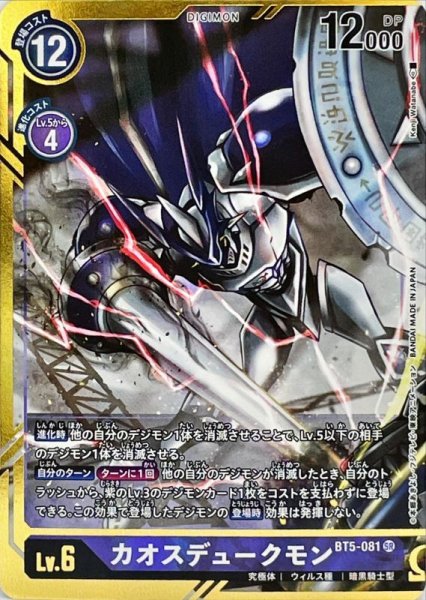 画像1: 〔状態A-〕(-)(パラレル/illus:KenjiWatanabe)カオスデュークモン【SR-P】{BT5-081}《紫》 (1)