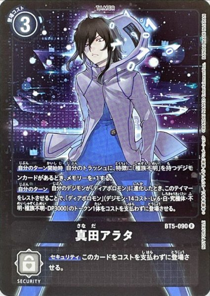 画像1: 〔状態A-〕(-)(ホイル仕様)真田アラタ【R-P】{BT5-090}《黒》 (1)