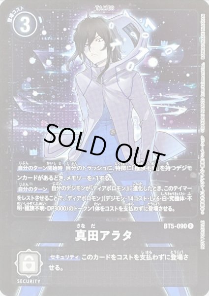 画像1: 〔状態A-〕(-)(ホイル仕様)真田アラタ【R-P】{BT5-090}《黒》 (1)