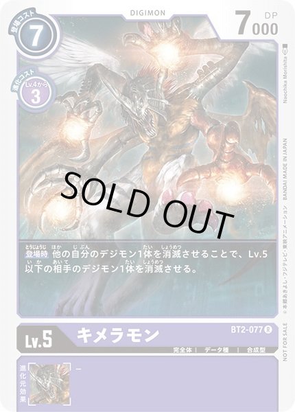 画像1: 〔状態A-〕(-)(illus:NaochikaMorishita)キメラモン【R】{BT2-077}《紫》 (1)