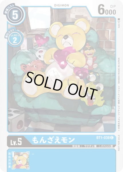 画像1: 〔状態A-〕(-)(illus:koki)もんざえモン【C】{BT1-038}《青》 (1)