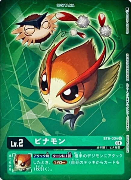 画像1: 〔状態A-〕(01)(ホイル仕様)ピナモン【U-P】{BT6-004}《緑》 (1)