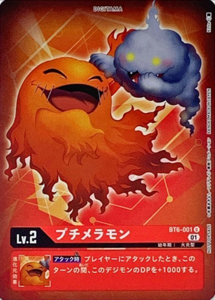 画像1: (01)(ホイル仕様)プチメラモン【U-P】{BT6-001}《赤》 (1)